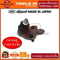 ราคา 555 ลูกหมากปีกนกล่าง TOYOTA PRIUS ปี2003 2008 แพ๊กคู่ 2ตัว ญี่ปุ่นแท้100 SBT442 ราคาขายส่ง ถูกที่สุด MADE IN JAPAN (2861064495)