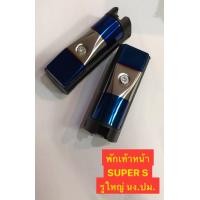ราคา พักเท้าหน้า HRC รูใหญ่ ใส่ W110i W125i สีสวยมีหลายสีให้เลือก ทองไทเท เงินไทเท (16850042602)