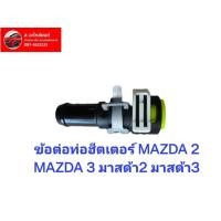 ราคา ข้อต่อท่อฮีตเตอร์ MAZDA 2 MAZDA 3 มาสด้า2 มาสด้า3 (19461331901)