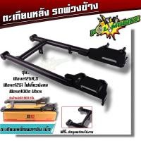 ราคา สวิงอาร์มรถพ่วงข้าง เวฟ100 110 เวฟ125R s เวฟ125i เวฟ110i ตะเกียบรถพ่วงข้าง ตะเกียบหลัง สวิงอาร์มเวฟ (20886110805)