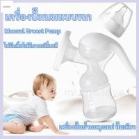 ราคา ที่ปั๊มน้ำนมด้วยมือ Manual Breast Pump เครื่องปั๊มนมคอเฉียง ที่ปั๊มนมสำหรับคุณแม่ ที่ปั๊มนมแบบมือ อุปกรณ์ปั้มนม ชุดปั้มนม (18559250568)