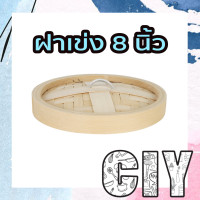 ราคา CIY พร้อมส่ง เข่งติ่มซำ ขนาด 5 6 5 8นิ้ว เข่งไม้ไผ่ เข่งนึ่ง เข่งซาลาเปา เข่งฮ่องกง ฝาเข่ง ฟรีถ้วยรองเมื่อสั่งเป็นชุด 5 6 นิ้ว (12881390474)