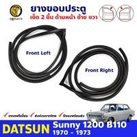 ราคา ยางขอบประตู คู่หน้า ซ้าย ขวา สำหรับ Datsun 1200 Sunny B110 รุ่น 4 ประตู ปี 1970 1973 ดัทสัน ซันนี่ ยางกันกระแทกขอบประตู ยางขอบประตูใน ยางซีลประตูรถ ยางขอบประตูหน้า ยางแท้ คุณภาพดี ส่งไว ราคาถูก (76044