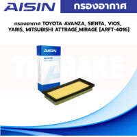 ราคา Aisin กรองอากาศ TOYOTA AVANZA SIENTA VIOS YARIS MITSUBISHI ATTRAGEMIRAGE ARFT 4016 (19953383244)