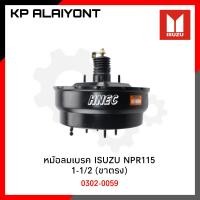 ราคา หม้อลมเบรค ISUZU NPR115 1 1 2 ขาตรง 0302 0059 (15515283844)