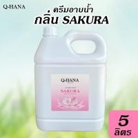 ราคา ครีมอาบน้ำ บรรจุแกลลอน สบู่เหลว กลิ่น ซากุระ SAKURA ยี่ห้อ Q HANA คิวฮาน่า ขนาด 5 ลิตร 1แกลลอน (20305576118)