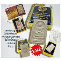 ราคา สมเด็จ214ปีเกิด ชาตกาลปี2545 จัมโบ้ พระประธาน จรด ซุ้ม เนื้อเข้ม บัตรทอง (16026755571)