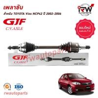 ราคา GJF เพลาขับทั้งเส้น ข้างซ้าย ขวา TOYOTA VIOS NCP42 ปี 2002 2006 1 5A T (20646834511)