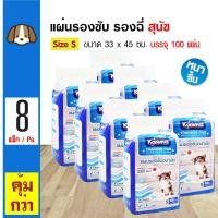 ราคา Kanimal Pad แผ่นรองซับสัตว์เลี้ยง แผ่นรองฉี่สุนัข แผ่นอนามัยสัตว์เลี้ยง Size S ขนาด 33x45 ซม 100 แผ่น แพ็ค x 8 แพ็ค (113505488)