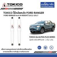 ราคา โช๊คหน้า โช๊คหลัง FORD RANGER ปี 2012 2017 TOKICO ALPHA PLUS ฟอร์ดเรนเจอร์ (9439212113)