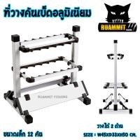 ราคา ชั้นคันเบ็ด ที่วางคันเบ็ด อลูมิเนียม รุ่น 12 คัน และ 24 คัน แบบวางได้ 2 ด้าน ยางรองคัน สีฟ้า ดำ (4092378119)