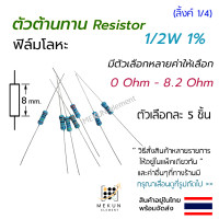 ราคา 5 ชิ้น ตัวต้านทาน 1 2w 1 ค่า 0 ohm 8 2 ohm resistor รีซิสเตอร์ ฟิล์มโลหะ metal film 0 5w มีหลายค่า เช่น 0 22r 0 3r 0 47r 0 56r 0 75r 1r 1 5r 2r 2 2r 3r 3 6r 4 7r 5 6r 6 8r 7 5r (17033644388)