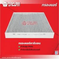 ราคา กรองแอร์ FORD ฟอร์ด RANGER เรนเจอร์ เครื่อง 2 0 TURBO 2 0 BI TURBO 2 2 2 5 3 2 ปี 2012 2021 ยี่ห้อ ซากุระ CA 17140 CAC 17140 CAV 17140 (18297230542)