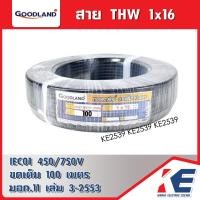 ราคา สายไฟทองแดง THW 16 SQ MM GOODLAND ขด 100 เมตร ยกม้วน มอก 11 เล่ม 3 2553 สายไฟ สายไฟฟ้า THW16 1x16 สายทองแดง (18973441310)