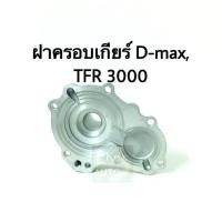 ราคา ตี้ต้า ฝาครอบเกียร์ Isuzu D Max TFR 3000 (4424260144)