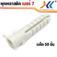 ราคา พุ๊ก พุกพลาสติก พุ๊กพลาสติก พุกตัวหนอน เบอร์ 7 สีขาว (19212410721)