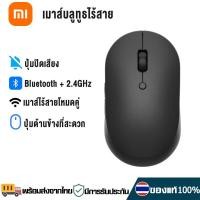 ราคา Xiaomi Wireless Mouse เมาส์ไร้สาย เมาส์บลูทูธ เมาส์ไร้เสียง Mi Dual Mode Mouse 2 4GHz เมาส์ทำงาน เล่นเกม (20920602813)