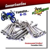 ราคา น็อตแคร้งเครื่อง YAMAHA R15 1ชุด23ตัว ซ้าย ขวา เลสแท้100 น็อตแคร้งR15 น็อตแคร้งyamaha r15 น็อตแคร้งเครื่องr15 น๊อตแคร้งr15 น็อตชุดแคร้งr15 น็อตชุด (2271522699)