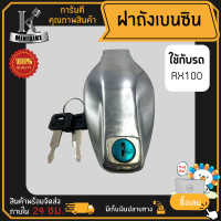 ราคา ฝาถังน้ำมัน Yamaha RX100 ยามาฮ่า RX100 ฝาปิดถังน้ำมันเบนซิน ฝาถังเบนซิน ฝาถังน้ำมันเบนซิน (1376930854)