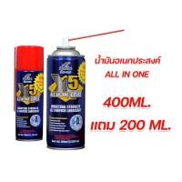 ราคา น้ำยาป้องกันสนิม X5 400 ml 200ml น้ำมันอเนกประสงค์ X 5 Sparko ขนาด 400MLแถม 200ML (15504562876)
