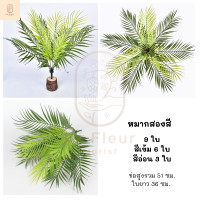 ราคา ช่อต้นไม้ประดับประดิษฐ์ ช่อใบไม้ประดิษฐ์ ช่อไม้ปักประดิษฐ์ ต้นไม้ประดับ ต้นไม้ปลอม 6 แบบ ตกแต่งสวน แต่งกระถาง ตกแต่งบ้าน (9072689185)