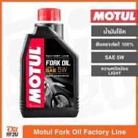 ราคา น้ำมันโช๊ค Motul Fork Oil Factory Line SAE 5W Light ความหนืดน้อย ปริมาณ 1 ลิตร และขนาดแบ่งขาย Oil2U (12197061788)
