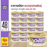 ราคา Ostech Gourmet Can 80 g อาหารแมว อาหารเปียก สูตรปลาทูน่าหน้าปูอัด สำหรับแมว 3 เดือนขึ้นไป 80 กรัม กระป๋อง x 48 กระป๋อง (526866375)