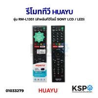 ราคา รีโมททีวี HUAYU ฮัวยู รุ่น RM L1351 สำหรับทีวีโซนี่ SONY LCD LED ทุกรุ่น อะไหล่ทีวี (10494460727)