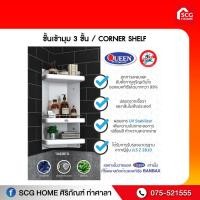 ราคา Queen Bell ชั้นวางของในห้องน้ำ เข้ามุม 3 ชั้น ของแท้จากโรงงาน ขนาด 30x59x15 ซม (9397727541)