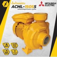 ราคา MITSUBISHI ELECTRIC รุ่น ACML 1505S ปั๊มน้ำหอยโข่ง ปั๊มน้ำ แรงดันสูง สำหรับระยะสูบไกล (5165650894)