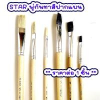 ราคา STAR พู่กันทาสี ปากแบนขนสีขาว และ สีดำ ภู่กันทาสี พู่กันแบน พู่กันจีน Paintbrush พู่กัน ปากแบน ขนนุ่ม มีให้เลือกหลายขนาด AT (18835525865)