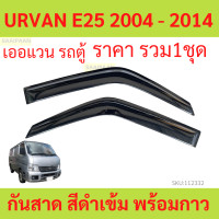 ราคา กันสาด URVAN E25 2004 2014 เออแวน รถตู้ พร้อมกาว กันสาดประตู คิ้วกันสาดประตู คิ้วกันสาด (21064812639)