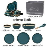 ราคา ชุดจานชามเซรามิค ชุดจานชาม จาน ชาม ถ้วย ช้อน สไตล์ยุโรป หรูหราเซรามิคสีเขียวเข้มขอบทอง 9ชิ้น 18ชิ้น 26ชิ้นชุด (12184454453)