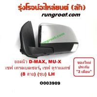ราคา O003909 O003910 กระจกมองข้างอีซูซุดีแม็ค กระจกมองข้างอีซูซุดีแม็ก กระจกมองข้างISUZU DMAX MUX กระจกมองข้างดีแม็ค กระจกมองข้างดีแม็ก กระจกมองข้างDMAX (13247968272)
