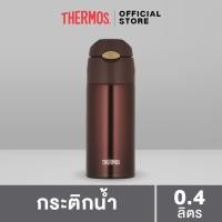 ราคา Thermos FHL 400 Straw Bottle กระติกน้ำพร้อมหลอด 400ml (7780716700)