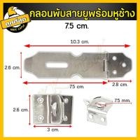 ราคา สายยู บานพับ สายยูคล้องกุญแจ สายยูสแตนเลส กลอนบานพับ สายยูพร้อมหูช้าง ที่คล้องสายยู หนา1มม ขนาด 7 51012 5cm (15292467111)