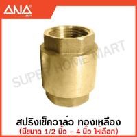 ราคา ANA สวิงเช็ควาล์ว สปริงเช็ควาล์ว ทองเหลือง มีขนาด 1 2 4 นิ้ว ให้เลือก Swing Check Valve Spring Check Valve (17463791908)
