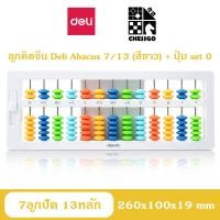 ราคา ลูกคิดจีน ลูกคิดญี่ปุ่น 13 หลัก Deli Chinese Japanese Abacus ปุ่ม set 0 รุ่นใหม่ล่าสุด (11134997772)