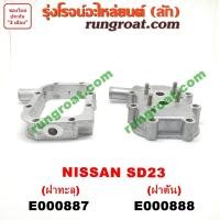ราคา E000887 E000888 ฝาออยคูลเลอร์ NISSAN URVAN นิสสัน เออแวน E24 ดัสสัน 620 720 เครื่อง SD23 (9482609643)