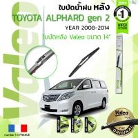 ราคา อันดับหนึ่งจากฝรั่งเศส ใบปัดน้ำฝน หลัง VALEO FIRST REAR WIPER สำหรับรถ TOYOTA ALPHARD gen2 VELLEFIRE ขนาด 14 TY14 ปี 2008 2014 โตโยต้า อัลพาร์ด ปี 08091011121314 (8904259318)