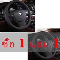 ราคา ซื้อ 1 แถม 1 ปลอกพวงมาลัย หุ้มพวงมาลัย พวงมาลัยรถยนต์ ที่หุ้มพวงมาลัย ปลอกหุ้มพวงมาลัยหนังแท้ ราคาถูก ติดตั้งง่าย (16815565552)