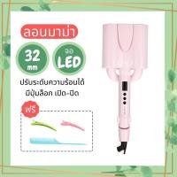 ราคา เครื่องทำผม ลอนมาม่า 32MM 26MM มีจอ LED ลอนเมอร์เมด หนีบผม ม้วนผม ปรับความร้อน อุณหภูมิ (2385782356)