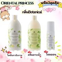 ราคา เซ็ทบำรุงผิวสุดคุ้ม Oriental Princess Beauty Botanical Set 3 Items Shower Cream 400ml Body Lotion 400ml Deodorant70ml (16200671330)