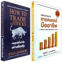 ราคา หนังสือเทรดหุ้น กลยุทธ์เก็งกำไรอย่างเซียนหุ้น บริหารเงินอย่างเทรดเดอร์มืออาชีพ 2เล่ม (7634260547)