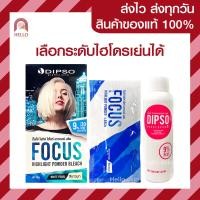ราคา สูตรใหม่ Dipso ดิ๊พโซ่ ผงฟอกสีผม สีขาวมุก ฟอกสว่างไม่ติดเหลือง 75 กรัม Dipso Focus Highlight Powder Bleach (14223796360)