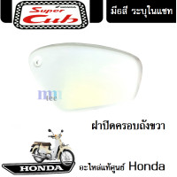 ราคา ชุดสี HONDA DREAM 110i SUPER CUB 2018 แฟริ่ง ชุดสีดรีม110ไอ ชุดสีซุปเปอร์คัพ2018 มีให้เลือก6สีเดิม สินค้าเบิกศูนย์แท้ ขายแยก ยกชุด ระบุสีในแชท (13504231844)