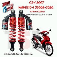 ราคา โช๊ค YSS CZ i 2007 Wave110 i 2009 2020 Wave110 i LED ปี2013 2020 Wave125 i ปี 2013 2021 ความยาว 320มม 340มม ของแท้100 มีรับประกัน 1 ปี (18463035627)
