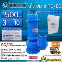 ราคา JUPITER ไดโว่ รุ่น JP SQD50 10 200 1500 FH 1500วัตต์ AC DC ท่อออก3นิ้ว HEAD MAX 10เมตร ไฟบ้าน โซล่าเซลล์ ปั๊มจุ่ม ปั๊มแช่ ปั๊มน้ำจัดส่ง KERRY (7512306365)