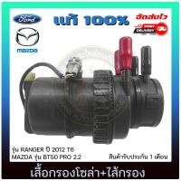 ราคา เสื้อกรองโซล่า เรนเจอร์ BT50 PRO ไส้กรอง แท้ ยี่ห้อ FORD รุ่น RANGER ปี 2012 T6 MAZDA รุ่น BT50 PRO 2 2 (10092996245)