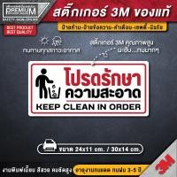 ราคา สติ๊กเกอร์โปรดรักษาความสะอาด โปรดรักษาความสะอาด ป้ายโปรดรักษาความสะอาด กรุณารักษาความสะอาด ป้ายกรุณารักษาความสะอาด (12145591911)